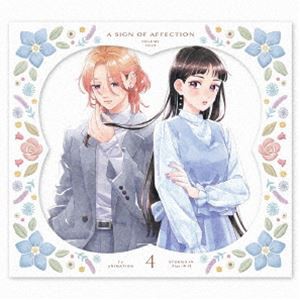 ゆびさきと恋々 第4巻〈初回限定生産〉 [Blu-ray]の通販は