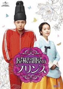 屋根部屋のプリンス Blu-ray SET1 [Blu-ray]