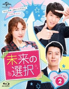 未来の選択 Blu-ray SET2 [Blu-ray]