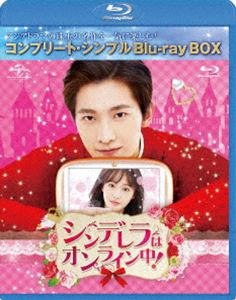 シンデレラはオンライン中! BD-BOX＜コンプリート・シンプルBD-BOX6，000円シリーズ＞【期間限定生産】 [Blu-ray]