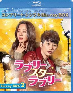 ラブリー・スター・ラブリー BD-BOX2＜コンプリート・シンプルBD-BOX6，000円シリーズ＞【期間限定生産】 [Blu-ray]