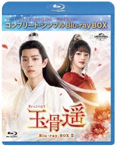 玉骨遥(ぎょっこつよう) Blu-ray SET1〈2枚組〉 Amazon.co.jp: 玉骨遥(ぎょっこつよう) DVD-SET2 : シャオ
