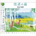 姫神／鈴木光人／ミステラ・フェオ / 信濃の国〜信州宝歌 [CD]
