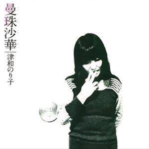津和のり子 / 曼珠沙華 ＋1 [CD]