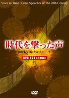 時代を撃った声 20世紀の偉大なスピーチ（全6巻BOX） [DVD]