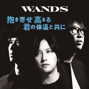 WANDS / 抱き寄せ 高まる 君の体温と共に（通常盤） [CD]