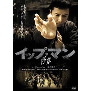 イップ・マン 序章 [DVD]