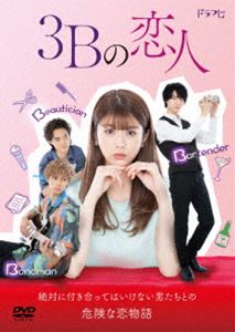 3Bの恋人　DVD-BOX DVD 3Bの恋人 DVD-BOX [DVD]