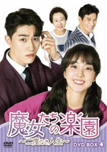 魔女たちの楽園〜二度なき人生〜 DVD-BOX4 [DVD]