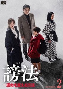 謗法〜運命を変える方法〜 DVD-BOX2 [DVD]の通販は 9,751円