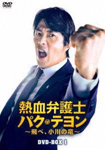 熱血弁護士 パク・テヨン 〜飛べ、小川の竜〜 DVD-BOX1 [DVD]の通販は