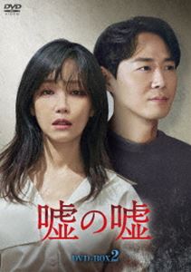 嘘の嘘 DVD-BOX2 [DVD]