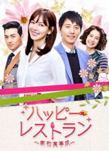 ハッピー・レストラン 〜家和萬事成〜 DVD-BOX 4 [DVD]