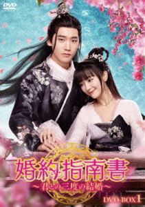 婚約指南書〜君との三度の結婚〜 DVD-BOX1 [DVD]