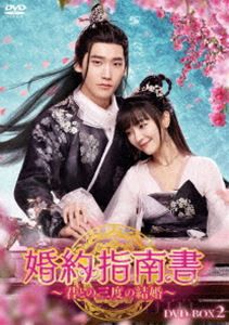 婚約指南書〜君との三度の結婚〜 DVD-BOX2 [DVD]