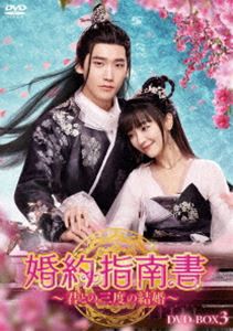 婚約指南書〜君との三度の結婚〜 DVD-BOX3 [DVD]