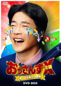 おっさんずX（危機）〜崖っぷち男の大逆転〜 DVD-BOX [DVD]