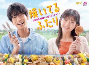 焼いてるふたり 〜交際0日 結婚から恋をはじめよう〜 DVD BOX [DVD]の通販は