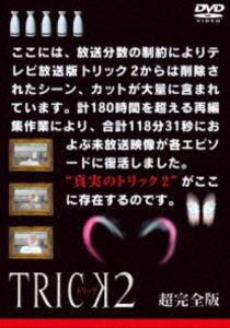 TRICK2 超完全版 DVD ボックスセット トリック2/超完全版 DVDボックスセット(5枚組) 中古DVD・ブルーレイ