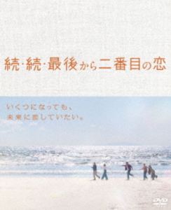 特典付】続・続・最後から二番目の恋 DVD-BOX (初回仕様) [DVD]