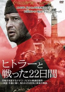 ヒトラーと戦った22日間 [DVD] - 海外映画（洋画）