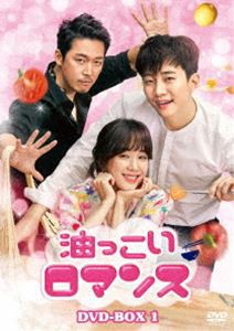 油っこいロマンス DVD-BOX1 [DVD]の通販は