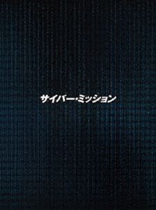 サイバー・ミッション DVD豪華版 [DVD]の通販は