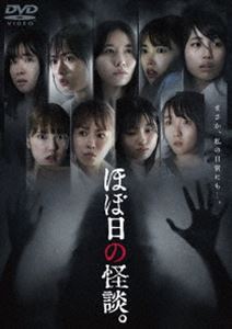 ほぼ日の怪談。 [DVD]