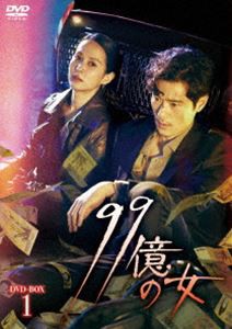 99億の女 DVD-BOX1 [DVD]