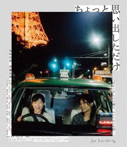 ちょっと思い出しただけ コレクターズ・エディション【Blu-ray】 [Blu