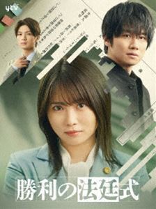 勝利の法廷式 Blu-ray BOX [Blu-ray]