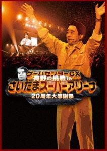 ゲームセンターCX 有野の挑戦 inさいたまスーパーアリーナ 20周年大感謝祭 [Blu-ray]の通販はau PAY マーケット - エスネット  ストアー | au PAY マーケット－通販サイト