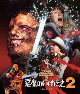 悪魔のいけにえ2 -4Kレストア版- [Blu-ray]の通販は
