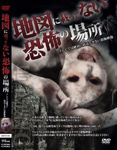 地上波NG!地図に載ってない恐怖の場所 テレビでは絶対に放送できない恐怖映像 [DVD]の通販は