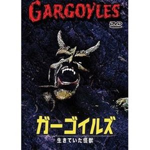 ガーゴイルズ 生きていた怪獣 [DVD]の通販はau PAY マーケット - エス