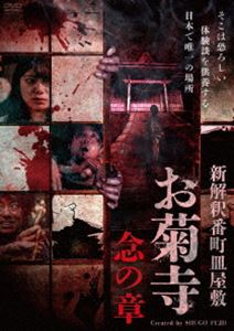 新解釈番町皿屋敷 お菊寺 念の章 [DVD] ホラー