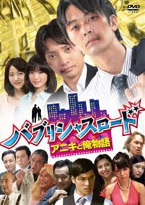 小林且弥/バブリシャスロード アニキと俺物語