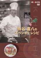 熊谷喜八のスペシャルレシピ [DVD]