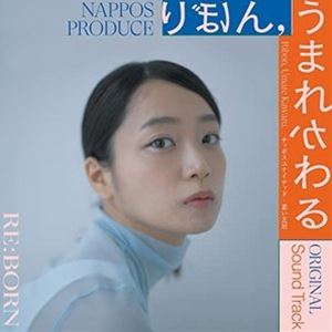 岡田太郎（音楽） / NAPPOS PRODUCE『りぼん，うまれかわる』Original Sound Track [CD] サウンドトラック