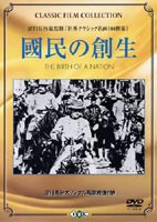 國民の創生 [DVD]