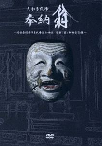 大和多武峰 奉納翁 DVD [DVD]