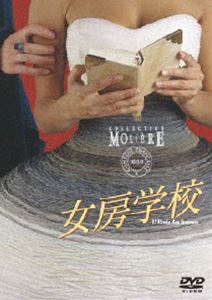 新品 女房学校 フランス国立コメディ・フランセーズ/モリエールコレクションDVD 女房学校 フランス国立コメディ・フランセーズ モリエール
