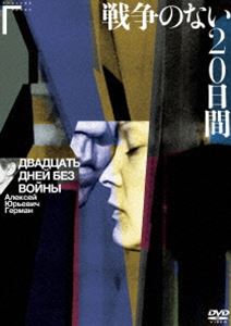 戦争のない20日間 アレクセイ・ゲルマン監督 [DVD]