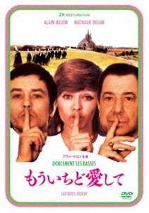 もういちど愛して アラン・ドロン主演 2Kレストア DVD [DVD]
