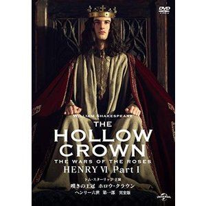 嘆きの王冠 ホロウ・クラウン ヘンリー六世 第一部【完全版】 [DVD