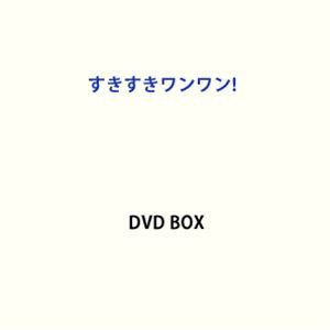 すきすきワンワン! DVD BOX [DVD]の通販はau PAY マーケット