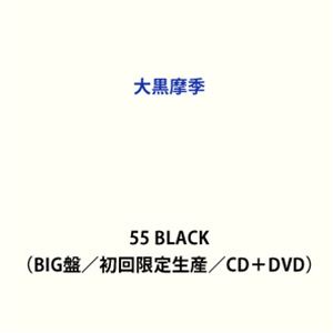 大黒摩季 / 55 BLACK（初回限定生産盤／BIG盤／CD＋DVD） [CD]