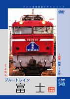 パシナコレクション さよなら・ブルートレイン 富士 [DVD]の通販は