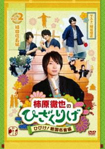 柿原徹也のひざくりげ ひびけ!戦国名言編 VOL.2 織田信長編 [DVD]