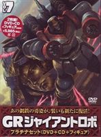 GR ジャイアントロボ プラチナセット【DVD＋CD＋爆裂造形フィギュア（応募券）】第7巻 [DVD]